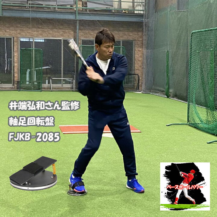 楽天市場】井端弘和さん監修 軸足回転盤 FJKB-2085 フィールドフォース 