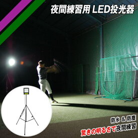 夜間練習用 LED投光器 FLED-100W ナイター練習 フィールドフォース