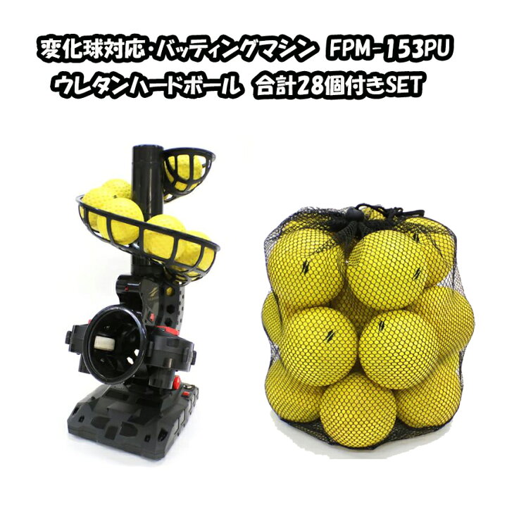 楽天市場】野球 バッティングマシン 変化球対応 ウレタンハードボール 