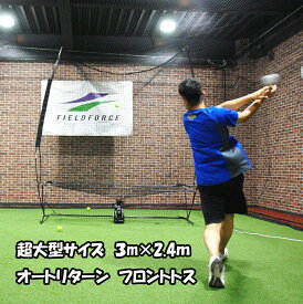 野球　オートリターン 3.0m×2.4m FTM-300AR ネット・フレーム＆トスマシン＆ACダプター バッティングマシン 【FIELDFORCE】【フィールドフォース】
