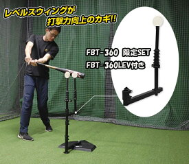 スウィングパートナー限定SET FBT-360 ＋FBT-360LEV　ダミーボール付き＋スウィングパートナー・レベル付き 素振り練習 バッティングティー バッティング練習 素振り革命 【FIELDFORCE】【フィールドフォース】