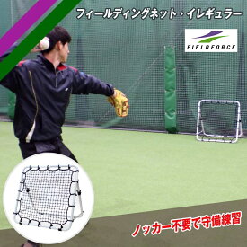フィールディング ネット・イレギュラー 野球 守備練習 ピッチング練習 FPN-8086F2 一人でノック フィールディング軟式用 練習 野球 ネット 【FIELDFORCE】【フィールドフォース】