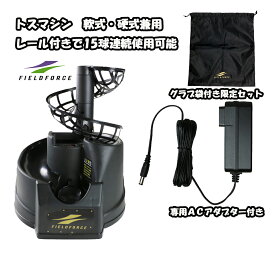 トスマシン FTM-242 ACアダプター＋追加レール＋グラブ袋付 野球 硬式 軟式兼用 バッティングマシン ティーバッティング ロングティー 【FIELDFORCE】【フィールドフォース】