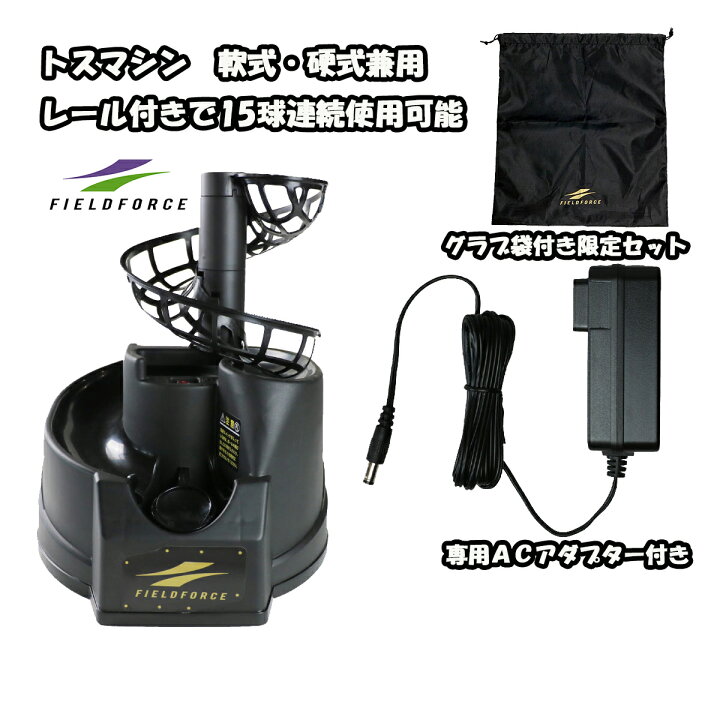 楽天市場】【フィールドフォース】トスマシン FTM-242 硬式 軟式 兼用 