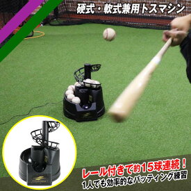 トスマシン FTM-242 ACアダプター＋追加レール付き 野球 硬式 軟式兼用 バッティングマシン ティーバッティング ロングティー 野球 トスマシン【FIELDFORCE】【フィールドフォース】