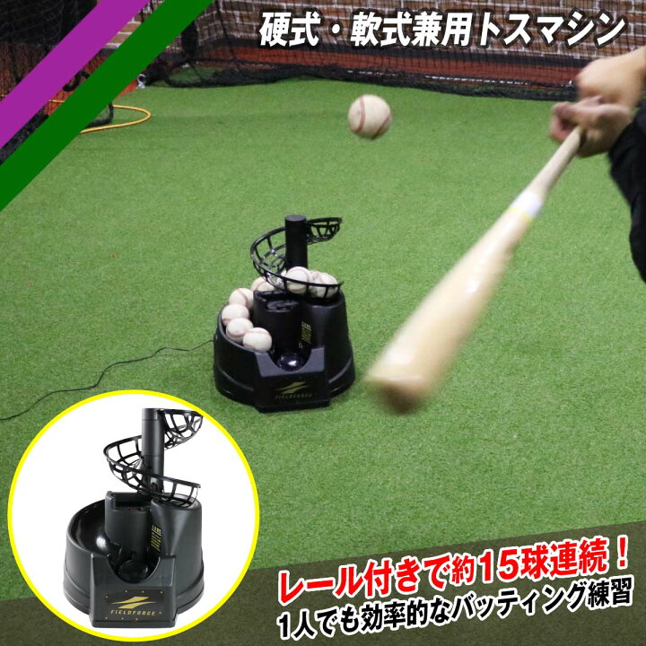楽天市場】トスマシン FTM-242 ACアダプター＋追加レール付き 野球 