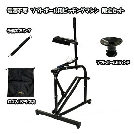 ソフトボール用 ピッチングマシン 2号球 3号球 革 ゴム対応 FKAM-500S 手動式小型 予備スプリング＋グラブ袋付き限定セット ソフトボール ピッチングマシン バッティング練習 ソフトボール用 【FIELDFORCE】【フィールドフォース】