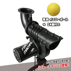 【専用イエローボール24個付き】野球ピッチングマシン FFMC-100M フォースマシン バッティング練習 ゴロ フライの守備練習に　FIELDFORC Eフィールドフォース