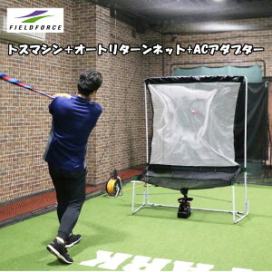 FTM-401AR トスマシン用ネット+トスマシン+ ACアダプター付き ミートポイントボール・トスマシン用ネットセット 野球 トレーニング用品 バッテイング練習 少年野球 【FIELDFORCE】【フィー