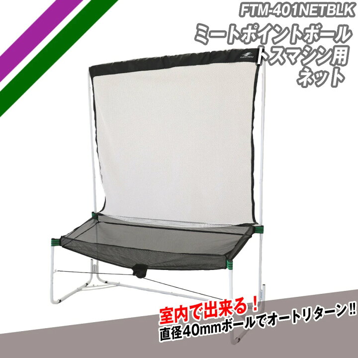 楽天市場】 ミートポイントボール・トスマシン用ネットセット AC 