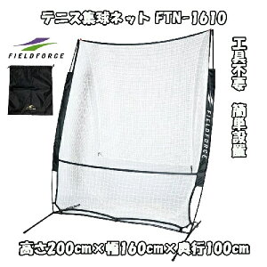 テニス 集球ネット FTN-1610 工具不要 組み立て簡単 硬式球 軟式球対応 テニスネット テニス自主トレ【FIELDFORCE】【フィールドフォース】ロゴ入りシューズ袋付き