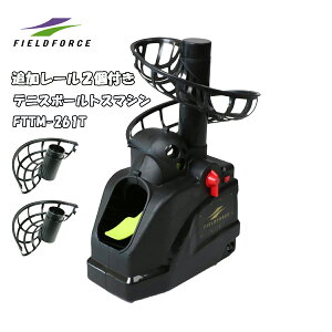 テニスボールトスマシン FTTM-261T 追加レール2個付き テニス 練習器具 テニス トレーニング一人で連続ストローク練習 【FIELDFORCE】【フィールドフォース】