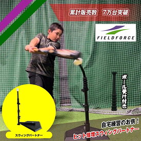 スウィングパートナー FBT-360 フルセット　ダミーボール＋ボール受け付き 素振り練習 バッティングティー バッティング練習 素振り革命 ティースタンド 素振り革命【FIELDFORCE】【フィールドフォース】