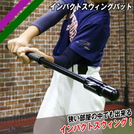NEW インパクトスウィングバット FTJB-65B トレーニングバット スウィング バット 野球 ミートポイント …