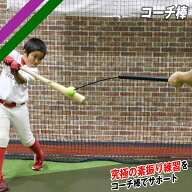 野球 バッティング練習 コーチ棒 FCA-7012N 少年野球　学童野球　打撃上達　バットコントロール向上　フ…