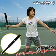 【テニス マスコットラケット】スイング強化 フォーム矯正 サーブ ストローク 練習 FMR-55H フィールドフ…