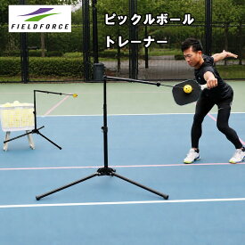 ピックルボール パートナー FPP-1N フィールドフォース ピックルボール用品 練習 一人 返球 ボールリターン 折りたたみ式 高さ調節 67cm 220cm 自宅 庭 公園 屋内 屋外 オールシーズン 初心者 中級者 上達 トレーニング ブラック 軽量 収納 コンパクト　FIELDFORCE