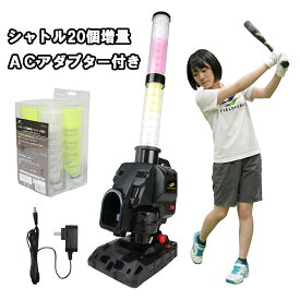 【 シャトル20個増量＋ACアダプター付き】NEW スピードシャトルマシン FSSM-221AD パートナー不要 野球 バッティング練習 一人練習 シャトル打ち シャトルマシン 打撃練習器具 ミート力向上 自動発射 フィールドフォース FIELDFORCE