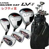 【レフティー】 Lynx リンクス シルバーキャット LV-F クラブセット 10本組 (1W,3W,UT,6-9,PW,SW,PT) キ…