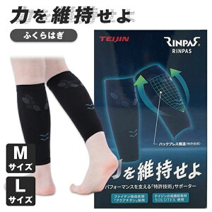 TEIJIN 帝人フロンティア RINPAS リンパス ふくらはぎ 着圧 サポーター 左右兼用 2枚入【ふくらはぎ】【ふくらはぎサポーター】【サポーター】【テイジン】