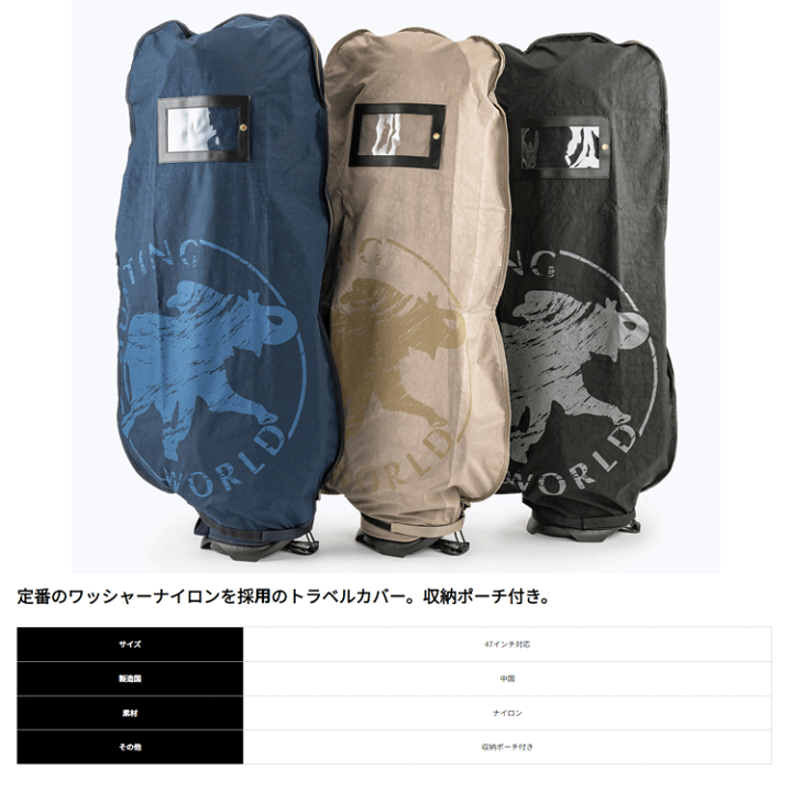 ハンティングワールド トラベルカバー HW-808 2024年モデル 47インチ Hunting World HUNTING WORLD ハンティングワールド トラベル