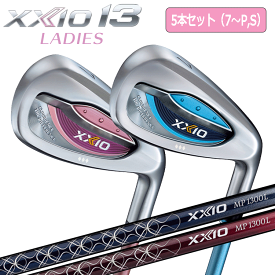 レディース DUNLOP XXIO 13 アイアン 5本セット（＃7~P,S） MP1300 カーボンシャフト XXIO13 サーティーン【ダンロップ】【ゼクシオ】【2023年】【2024年】【ゼクシオ13】【ブルー】【ボルドー】【Iron】【IR】【5本組】【SET】【鉄】【女性】【L's】【レディス】