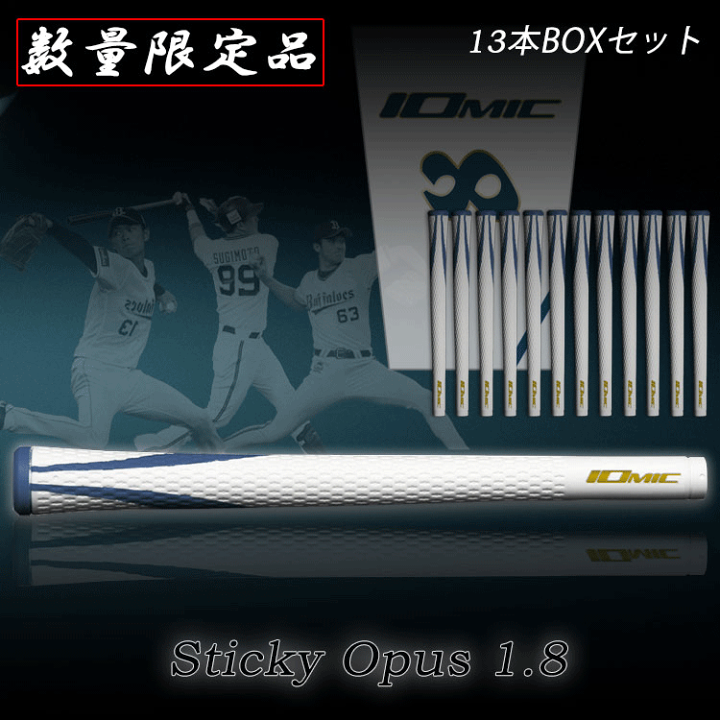 楽天市場】IOMIC グリップ 記念セール ギフト 専用BOX付き 13本