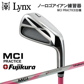 【実打可能！】Lynx リンクス ゴルフ ノーロゴ アイアン 練習器 MCI PRACTICE仕様 ゴルフ スイング 練習器具【打てる】【ウテル】【Fujikura】【グニャグニャ】【やわらかシャフト】【練習】【Ly】
