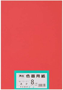 大王製紙 画用紙 再生 色画用紙 八ツ切サイズ 100枚入 あか(赤)