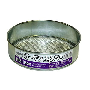 ARC アークランドサカモト 園芸 ガーデン 土ふるい 粗目 Φ18cm 金属製 727299