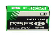 マックス(MAX) ピンネイル P25F3 シロ