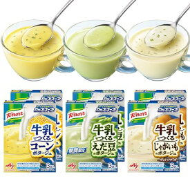 クノール 牛乳でつくる カップスープ 3種×6袋 18食セット 冷製 カルシウム 野菜 コーン じゃがいも えだ豆 スープ インスタント 冷たい