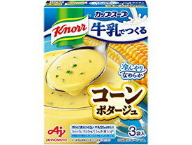 クノール 牛乳でつくる コーンポタージュ 3袋入箱×10 味の素 スープ 冷製スープ インスタントスープ 冷たいスープ
