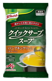 Ajinomoto クノール クイックサーブスープ パンプキンクリーム 業務用 460g袋 26杯分 味の素 カップスープ 野菜スープ 大容量