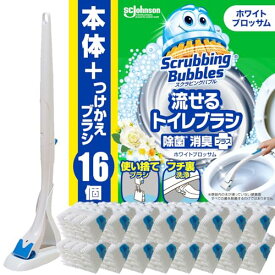 【 限定】 スクラビングバブル 流せるトイレブラシ 除菌消臭プラス ホワイトブロッサムの香り 本体+付け替え用 (16個) トイレ洗剤 黒ズミ
