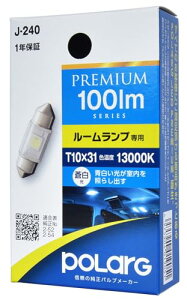 �����H�� POLARG(�|���[�O) ���[�������v�p LED�o���u 12V T10x31 13000K 100lm �t���X�g�����Y 1�� ��d��