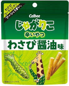 [じゃがりこ]カルビー じゃがりこ 辛いやつ わさび醤油味 38g×12袋 おやつ 間食 お菓子