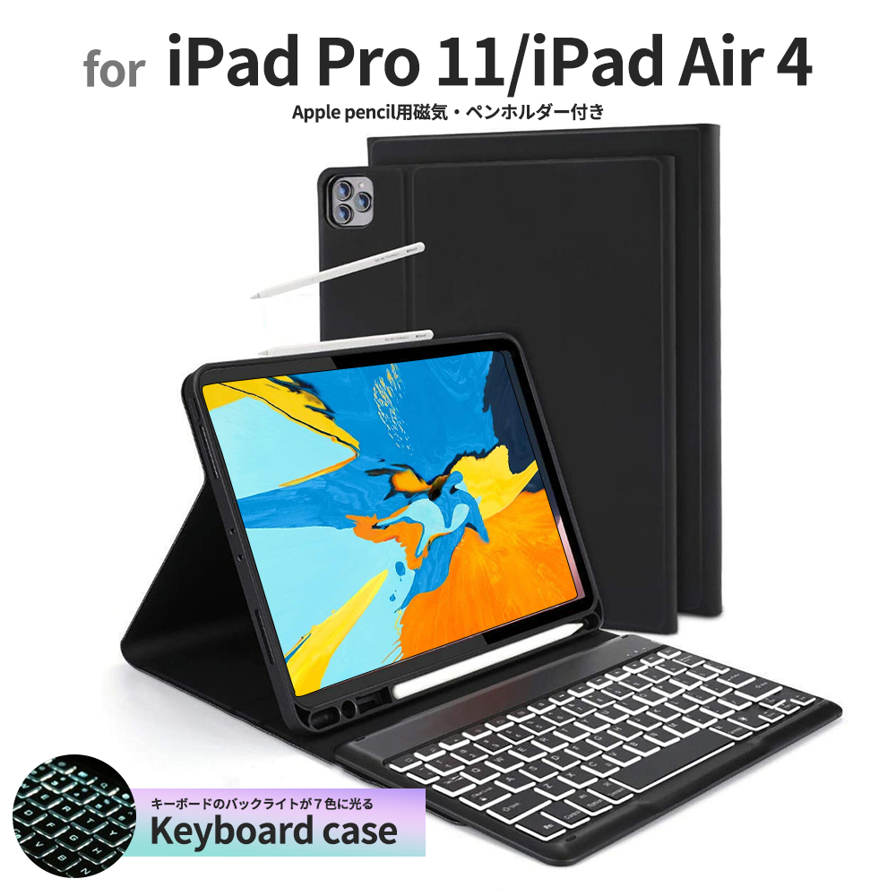 iPad Air 4 10.9インチ Pro 11ケース付き 2020 ipad pro11 インチケース 手帳型 キーボード付き スタンド機能  アイパッド バックライト付き ペンホルダー付き カバー 入手困難