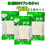 ブンモジャ 200g【細麺】×3個セット もちもち細春雨 麻辣湯 火鍋 マーラータン 中国春雨 中華食材
