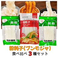 ブンモジャ 食べ比べ 3種セット 200g×3袋 粉耗子 空心粉 太い春雨 ブンモジャ餅 生ブンモジャ 春雨 コマ…