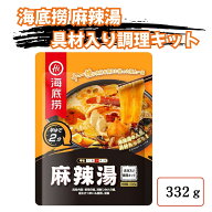 海底撈 麻辣湯 具材入り調理キット 332g 11種類の具材入り マーラータン 2分で簡単 本格中華