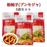 送料無料 ブンモジャ 3点セット 200g *3 粉耗子 空心粉 太い春雨 ブンモジャ餅 生ブンモジャ 春雨 コマト…
