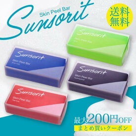 サンソリット ピーリング石鹸 スキンピールバー 選べる種類 スキンピール 石鹸 青 緑 赤 黒 洗顔 角質ケア