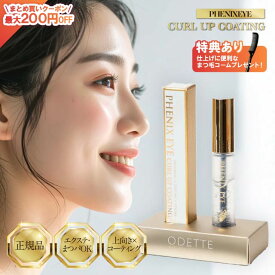 【特典あり コームプレゼント】正規品 フェニックスアイ カールアップコーティング 8ml まつ毛コーティング剤 まつ毛美容液 日本製 マツエク コーティング剤 まつ毛 エクステ まつ育 コーティング 美容液 まつげ クリア PHENIX EYELASH CURL UP COATING オデット ODETTO