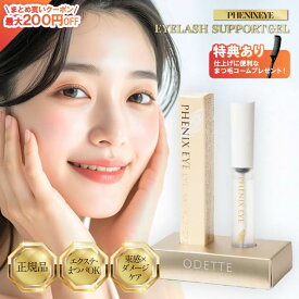 【特典あり コームプレゼント】正規品 フェニックスアイ アイラッシュサポートジェル 9ml まつ毛コーティング剤 まつ毛美容液 日本製 マツエク コーティング剤 まつ毛 エクステ まつ育 コーティング 美容液 まつげ クリア PHENIX EYELASH SUPPORT GEL オデット ODETTO