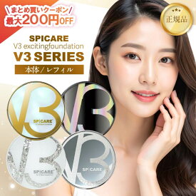 【ロットNoあり正規品】V3ファンデーション エキサイティング シャイニング ブリリアント インテリジェント V3 ファンデ レフィル スピケア クッションファンデ SPICARE 詰め替え 詰替 専用パフ ブイスリー スピケア 【選べる本体 or レフィルor 専用パフ】