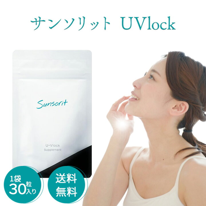 楽天市場】ユーブロック サンソリット 1袋 30粒入り UVlock  