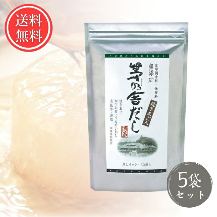 楽天市場】茅乃舎だし 8g×30包 【5袋セット】 久原本家 焼きあごだし 