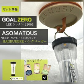 ゴールゼロ GOAL ZERO LEDランタン 32005 アソマタス ハングバーガー マグネット式 ランタン フック ハンガー 全3色 【LEDランタンとランタンフックのセット】 USB 充電式 コンパクト 耐水 軽量 タープ アウトドア キャンプ