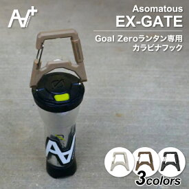 ＼最大500円OFFクーポン！お買い物マラソン／ エクスゲート アソマタス EX-GATE ASOMATOUS ランタン ライト カラビナ カスタムパーツ